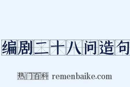 编剧二十八问造句是什么意思的图片